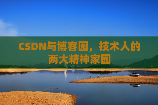 CSDN与博客园，技术人的两大精神家园